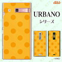 au ケース 【URBANO V03 KYV38/ V02 KYV34/ URBANO V01 KYV31/ URBANO L03 KYY23/ URBANO L02 KYY22】 水玉mkd オレンジ × イエロー ドット かわいい ハードケースカバー アルバーノ アルバノ エル ブイ スマホケース