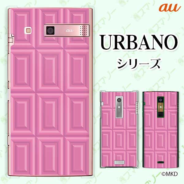 au ケース 【URBANO V04 KYV45 / V03 KYV38/ V02 KYV34/ URBANO V01 KYV31】 ストロベリーチョコ ピンク スイーツ チョコレート かわいい ハードケースカバー アルバーノ アルバノ エル ブイ スマホケース