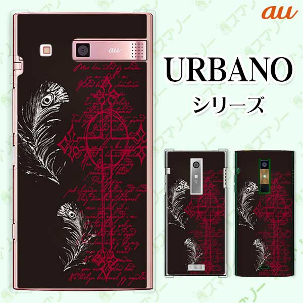 au ケース 【URBANO V04 KYV45 / V03 KYV38/ V02 KYV34/ URBANO V01 KYV31】 羽2 クロス 十字架 黒 オサレ ハード アルバーノ アルバノ エル ブイ スマホカバー スマホケース