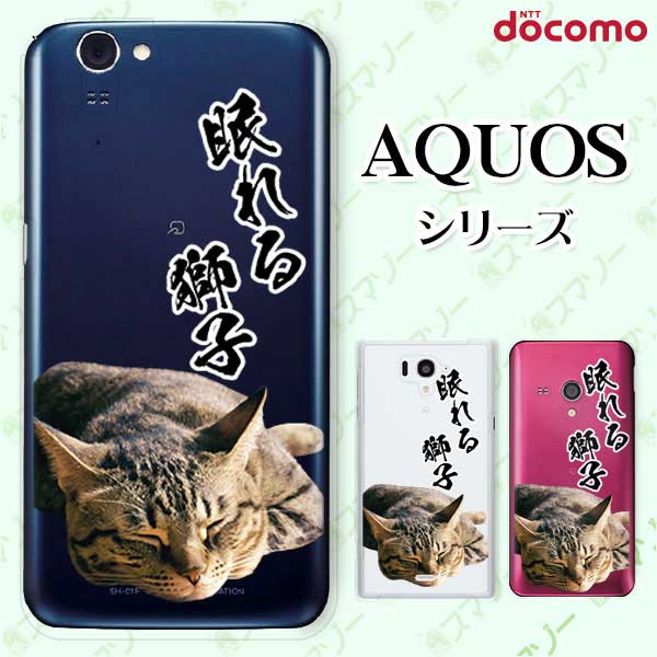 docomo ケース【AQUOS sense7 SH-53C /R7 SH-52C / wish2 SH-51C / sense6 SH-54B / R6 SH-51B / sense5G SH-53A】 眠れる獅子！5 ネコ 猫 動物 アニマル スマホ ケース ハード カバー ドコモ アクオス スマホケース