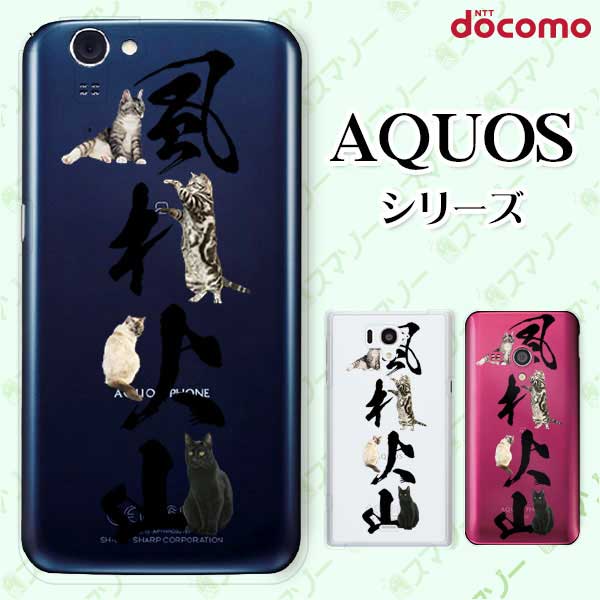 docomo ケース【AQUOS sense7 SH-53C /R7 SH-52C / wish2 SH-51C / sense6 SH-54B / R6 SH-51B / sense5G SH-53A】 動物文字 風林火山 ネコ 猫 動物 アニマル スマホ ケース ハード カバー ドコモ アクオス スマホケース