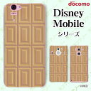 docomo ケース 【 Disney Mobile on docomo DM-01J / DM-02H / DM-01H / SH-02G / SH-05F / F-03F / F-07E 】 ミルクチョコ ベージュ スイーツ チョコレート かわいい ハードケースカバー ディズニー モバイル スマホカバー ドコモ スマホケース