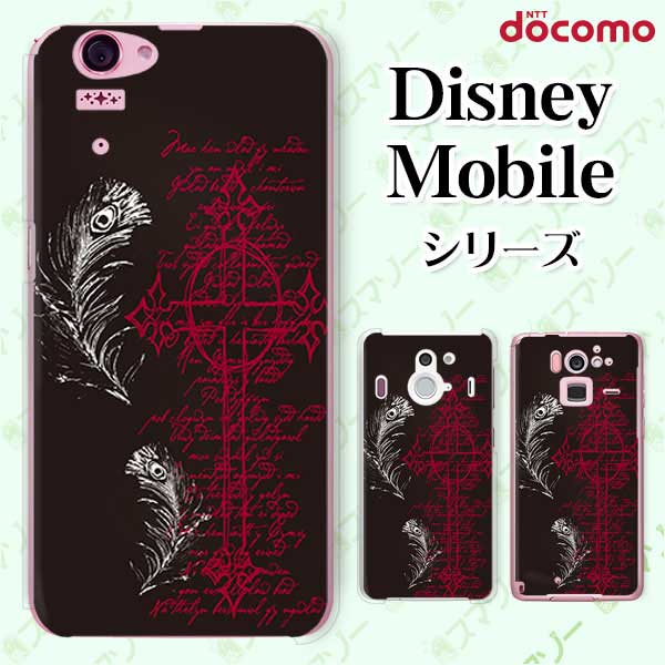 docomo ケース 【 Disney Mobile on docomo DM-01K / DM-01J / DM-02H / DM-01H / SH-02G / SH-05F 】 羽2 クロス 十字架 黒 オサレ ハード ディズニー モバイル スマホカバー ドコモ スマホケース