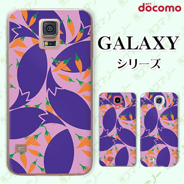 docomo ケース 【Galaxy S23 SC-51D / A54 5G SC-53D / A23 5G SC-56C / S22 SC-51C / S22 Ultra SC-52C / A53 5G SC-53C / A22 5G SC-56B】 和柄 唐辛子 なす 紫 オシャレ ギャラクシー ドコモ