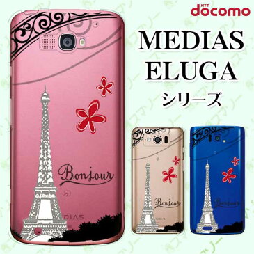 docomo ケース 【MEDIAS X N-06E/ N-04E/ N-07D/ NE-202 (wi-fi ほぼスマホ対応)/ U N-02E/ ELUGA P P-03E/ X P-02E/ V P-06D/ power P-07D】 クリアデザイン パリジェンヌ フランス エッフェル塔 スマホ ケース ハード カバー メディアス エルーガ スマホケース