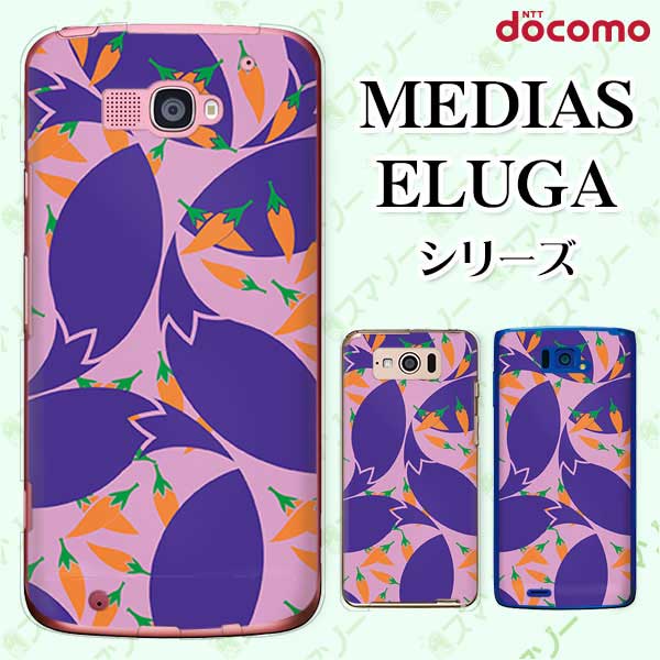 docomo ケース 【MEDIAS X N-06E/ N-04E/ N-07D/ NE-202 (wi-fi ほぼスマホ対応)/ U N-02E/ ELUGA P P-03E/ X P-02E/ V P-06D/ power P-07D】 和柄 唐辛子 なす 紫 オシャレ メディアス エルーガ スマホケース