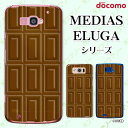 docomo ケース 【MEDIAS X N-06E/ N-04E/ N-07D/ NE-202 (wi-fi ほぼスマホ対応)/ U N-02E/ ELUGA P P-03E/ X P-02E/ V P-06D/ power P-07D】 ビターチョコ ブラウン スイーツ チョコレート かわいい ハードケースカバー メディアス エルーガ スマホケース