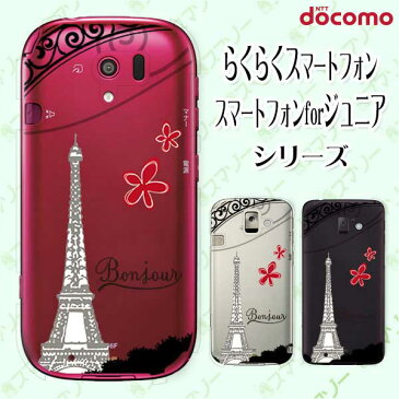 docomo ケース 【らくらくスマートフォン F-42A / me F-01L / me F-03K / 4 F-04J / 3 F-06F / 2 F-08E】 パリジェンヌ フランス エッフェル塔 スマホ ケース ハード カバー ドコモ スマホケース