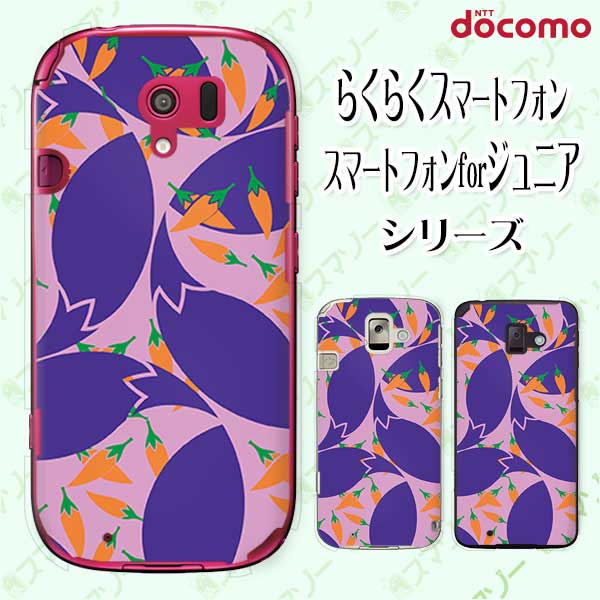 docomo ケース 【らくらくスマートフォン F-42A / me F-01L / me F-03K / 4 F-04J / 3 F-06F / 2 F-08E】 和柄 唐辛子 なす 紫 オシャレ ドコモ スマホケース