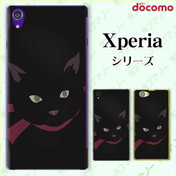 docomo ケース 【Xperia A4 SO-04G / A2 SO-04F / Z1 f SO-02F / A SO-04E / Z SO-02E/ AX SO-01E】猫の顔2 ネコ リボン 闇夜 黒 ブラック 動物スマホケース ハード エクスペリア エース ゼット ワン スマホカバー ドコモ スマホケース