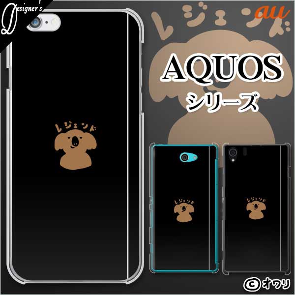 au ケース 【AQUOS sense7 SHG10 / wish SHG06 / sense6 SHG05 / zero6 SHG04 / sense5G SHG03 / zero 5G basic DX SHG02】 デザイナーズ : オワリ 「レジェンド -コアラ-」スマホ ハード ケース カバー セリエ ミニ スマホカバー