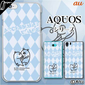 au ケース 【AQUOS sense7 SHG10 / wish SHG06 / sense6 SHG05 / zero6 SHG04 / sense5G SHG03 / zero 5G basic DX SHG02】 デザイナーズ : オワリ 「ラフクマ-親近感-」スマホ ハード ケース カバー セリエ ミニ スマホカバー