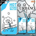 au ケース 【URBANO V04 KYV45 / V03 KYV38 / V02 KYV34 / V01 KYV31】 ハードカバーケース スマホ カバー ケース ハード アルバーノ アルバノ デザイナーズ : オワリ 「ライオンの温泉水」 ホワイト スマホケース