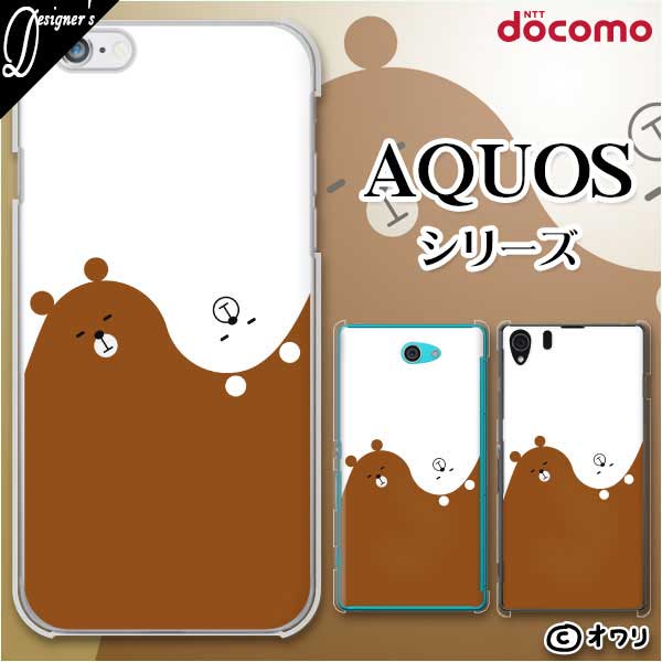 docomo ケース【AQUOS sense7 SH-53C /R7 SH-52C / wish2 SH-51C / sense6 SH-54B / R6 SH-51B / sense5G SH-53A】 スマホ ケース ハード カバー アクオス ドコモ デザイナーズ : オワリ 「陰陽クマ」 ホワイト スマホケース