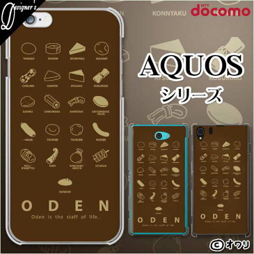 docomo ケース【AQUOS sense4 SH-41A / R5G SH-51A / zero2 SH-01M / sense3 SH-02M / R3 SH-04L / sense2 SH-01L】 スマホ ケース ハード カバー アクオス ドコモ デザイナーズ : オワリ 「おでん種たくさん」 ブラウン スマホケース