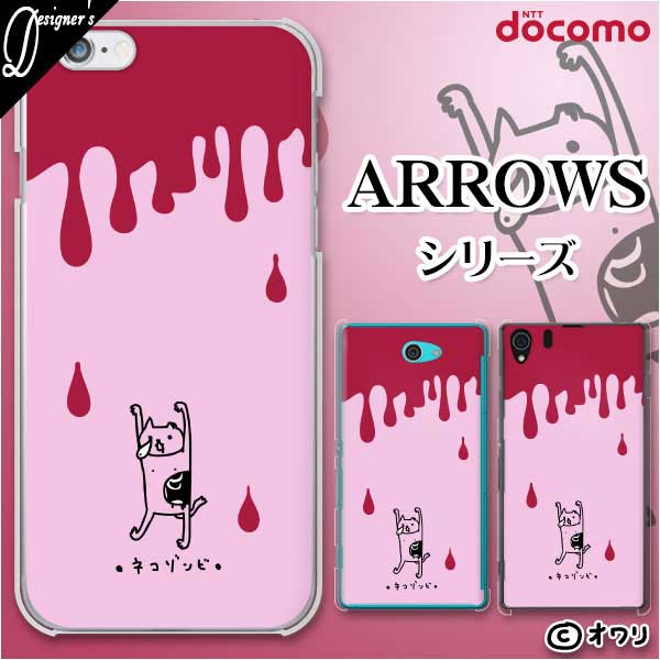 docomo ケース【arrows N F-51C / We F-51B / Be4 Plus F-41B / NX9 F-52A / 5G F-51A / Be4 F-41A】 スマホ ケース ハード カバー アロウズ アローズ ドコモ デザイナーズ : オワリ 「ネコゾンビ・ライト」 ピンク