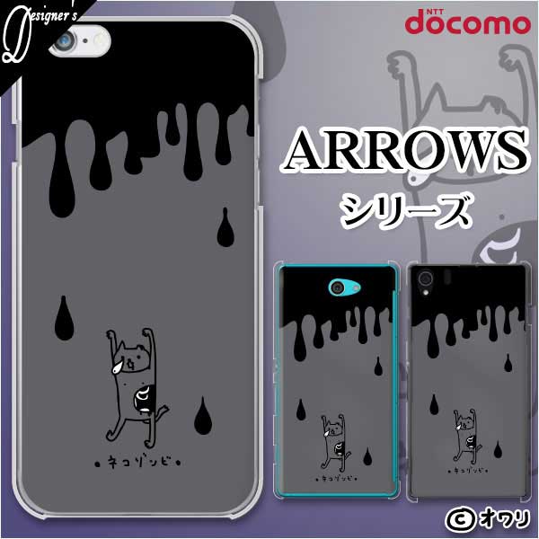 docomo ケース【arrows N F-51C / We F-51B / Be4 Plus F-41B / NX9 F-52A / 5G F-51A / Be4 F-41A】 スマホ ケース ハード カバー アロウズ アローズ ドコモ デザイナーズ : オワリ 「ネコゾンビ・ダーク」 ブラック