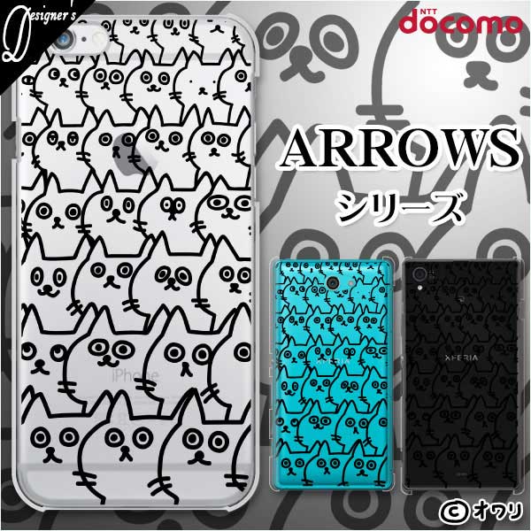 docomo ケース【arrows N F-51C / We F-51B / Be4 Plus F-41B / NX9 F-52A / 5G F-51A / Be4 F-41A】 スマホ ケース ハード カバー アロウズ アローズ ドコモ デザイナーズ : オワリ 「迫りくるネコ・黒」 透明