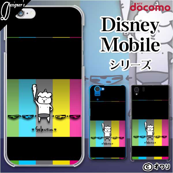 docomo ケース 【 Disney Mobile on docomo DM-01K / DM-01J / DM-02H / DM-01H / SH-02G / SH-05F 】 デザイナーズ : オワリ 「鬼のパンツセレクト」 スマホ ケース ハード カバー ディズニー モバイル ドコモ スマホケース