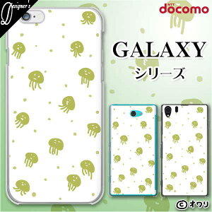 docomo ケース 【Galaxy S23 SC-51D / A54 5G SC-53D / A23 5G SC-56C / S22 SC-51C / S22 Ultra SC-52C / A53 5G SC-53C / A22 5G SC-56B】 スマホ ケース ハード カバー ギャラクシー ドコモ デザイナーズ : オワリ 「クラゲの群れ」 ホワイト