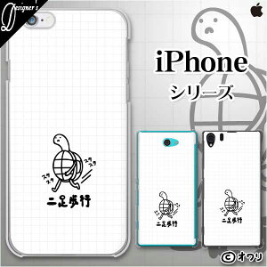 Apple スマホケース【iPhone 14 / Plus / Pro / Pro Max / 13 / 12 / SE / 11 / XS / XR / X / 8】 オワリ 「二足歩行のカメ」 ハードケースカバー アップル アイフォン docomo ドコモ au ソフトバンク