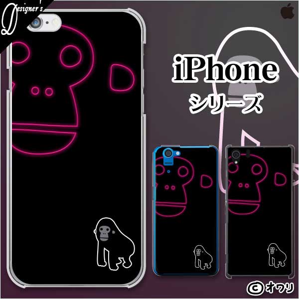 Apple スマホケース【iPhone 14 / Plus / Pro / Pro Max / 13 / 12 / SE / 11 / XS / XR / X / 8】 オワリ 「ゆるゴリラ」 ハードケースカバー アップル アイフォン docomo ドコモ au ソフトバンク