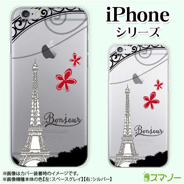 Apple スマホケース【iPhone 14 / Plus / Pro / Pro Max / 13 / 12 / SE / 11 / XS / XR / X / 8】 パリジェンヌ フランス エッフェル塔 スマホ ケース ハード カバー アップル アイフォン docomo ドコモ au ソフトバンク