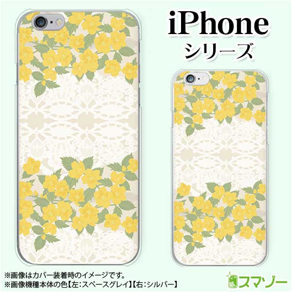 Apple スマホケース【iPhone 13 / mini / Pro / Pro Max / 12 / SE / 11 / XS / XR / X / 8 / 7】 花柄29 ベージュ レース 黄色 イエロー カワイイ ハード アップル アイフォン docomo ドコモ au ソフトバンク