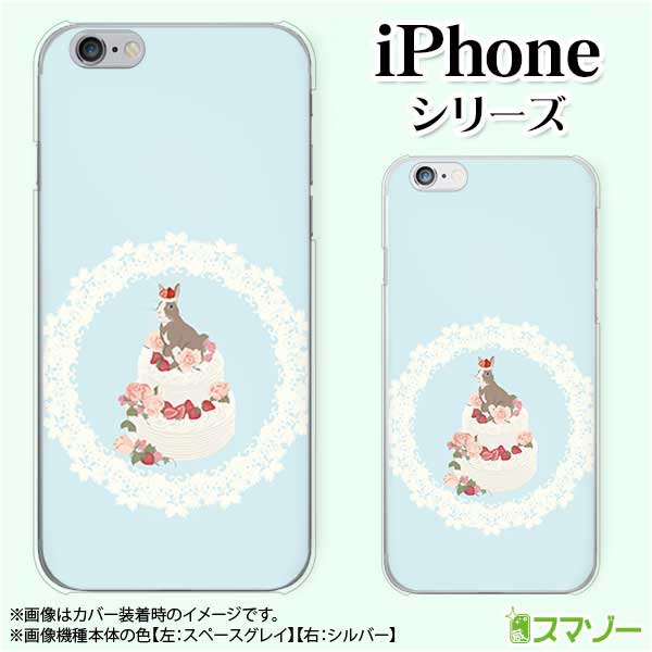 デコレーションケーキの通販 Apple スマホケース【iPhone 14 / Plus / Pro / Pro Max / 13 / 12 / SE / 11 / XS / XR / X / 8】 うさぎ デコレーションケーキ 女子カバー 水色 いちごと薔薇 カワイイ ハード アップル アイフォン docomo ドコモ au ソフトバンク