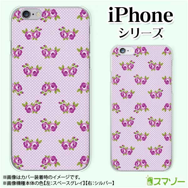 Apple スマホケース【iPhone 14 / Plus / Pro / Pro Max / 13 / 12 / SE / 11 / XS / XR / X / 8】 ローズ11 バラ 花柄 紫 パープル ドット カワイイ ハード アップル アイフォン docomo ドコモ au ソフトバンク