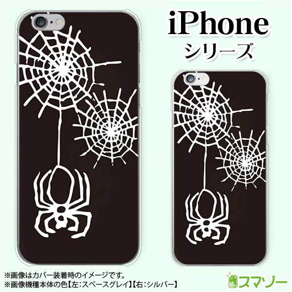 乐天商城 - Apple スマホケース【iPhone 14 / Plus / Pro / Pro Max / 13 / 12 / SE / 11 / XS / XR / X / 8】 スパイダー クモの巣 白黒 オシャレ ハード アップル アイフォン docomo ケース ドコモ au ケース ソフトバンク