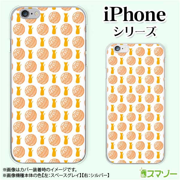 Apple スマホケース【iPhone 14 / Plus / Pro / Pro Max / 13 / 12 / SE / 11 / XS / XR / X / 8】 毛糸猫2 ネコ オレンジ 黄色 動物 ハード アップル アイフォン docomo ケース ドコモ au ケース ソフトバンク