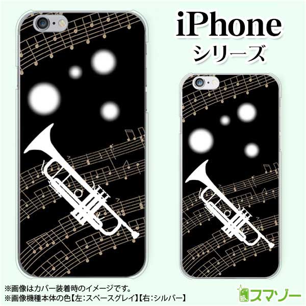 Apple スマホケース【iPhone 14 / Plus / Pro / Pro Max / 13 / 12 / SE / 11 / XS / XR / X / 8】 トランペット 楽譜 音符 黒 ブラック cool ハード アップル アイフォン docomo ドコモ au ソフトバンク