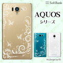 SoftBank 【AQUOS ea 605SH / R 604SH / Xx3 mini 603SH / Xx3 506SH / Xx2 502SH / Xx2 mini 503SH / CRYSTAL 2 403SH】 ラグジュアリーライン2 蝶 シルエット 白 ホワイト カワイイ スマホ ケース ハード カバー アクオス ソフトバンク
