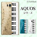 SoftBank 【AQUOS sense7 plus / R7 / zero6 / R6 / sense5G A004SH / zero 5G basic A002SH / R5G 908SH / zero2】 ピアノ メロディ 音符 音楽 カワイイ スマホ ケース ハード カバー アクオス ソフトバンク