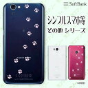 SoftBank ケース 【arrows We / Android One S3 / DIGNO J 704KC / G 601KC / HTC U11 601HT】 肉球 ピンク1 ネコ イヌ 動物 アニマル カワイイ スマホ ケース ハード カバー ソフトバンク