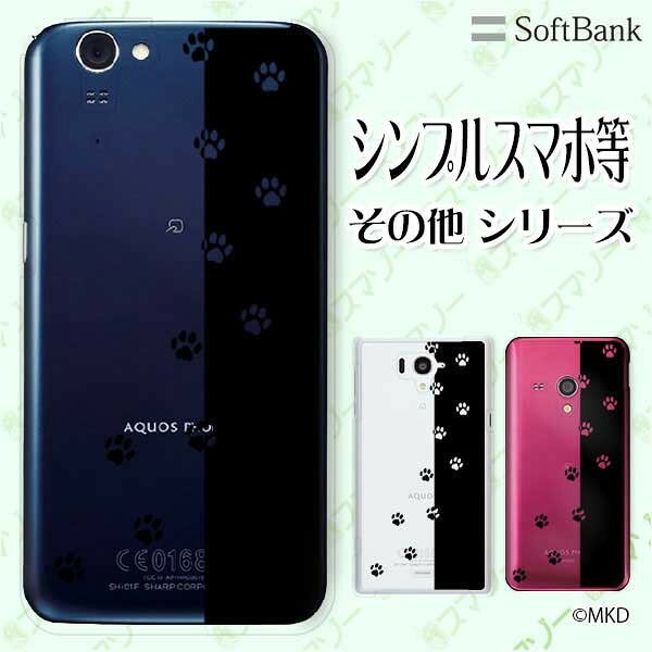 乐天商城 - SoftBank ケース 【arrows We / Android One S3 / DIGNO J 704KC / G 601KC / HTC U11 601HT】 肉球 6 ブラック ネコ イヌ 動物 アニマル スマホ ケース ハード カバー ソフトバンク