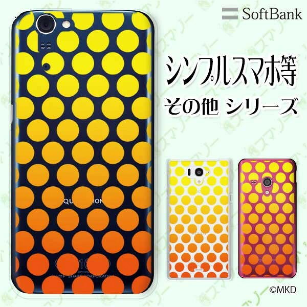 樂天商城 - SoftBank ケース 【arrows We / Android One S3 / DIGNO J 704KC / G 601KC / HTC U11 601HT】 ドットグラデーション イエロー オレンジ スマホ ケース ハード カバー ソフトバンク