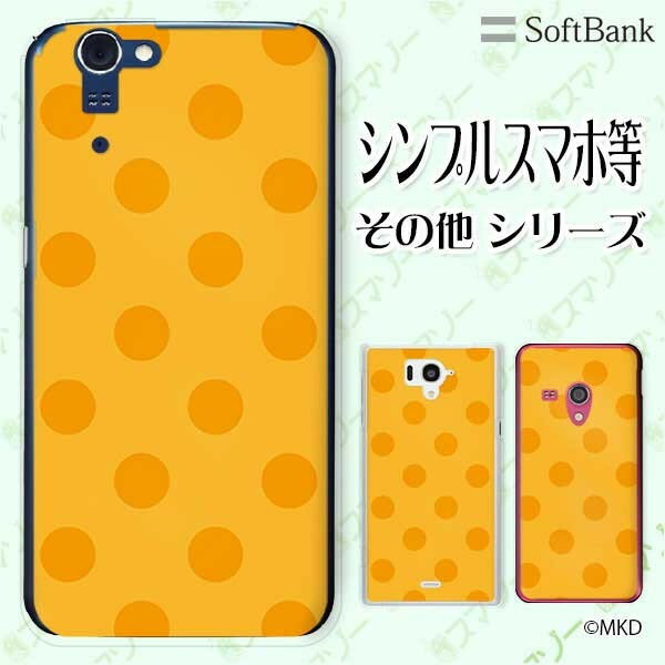 樂天商城 - SoftBank ケース 【arrows We / Android One S3 / DIGNO J 704KC / G 601KC / HTC U11 601HT】 水玉mkd オレンジ × イエロー ドット かわいい スマホ ケース ハード カバー ソフトバンク