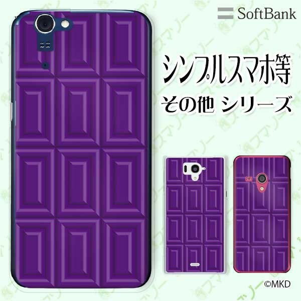SoftBank ケース 【arrows We / Android One S3 / DIGNO J 704KC / G 601KC / HTC U11 601HT】 ブルーベリーチョコ パープル スイーツ かわいい スマホ ケース ハード カバー ソフトバンク