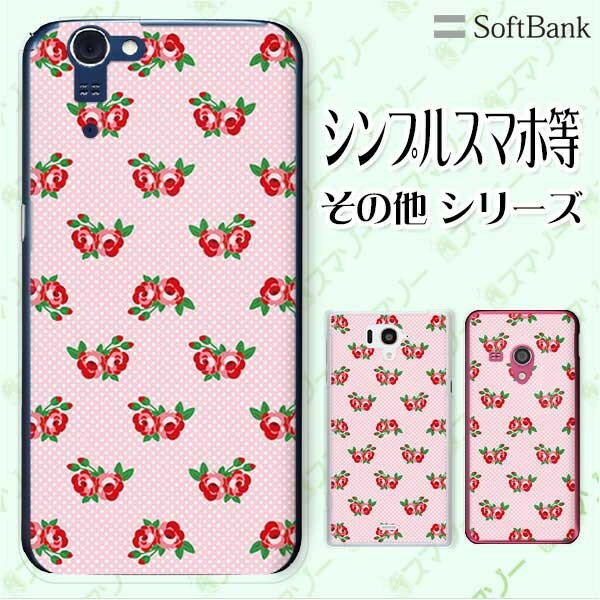 乐天商城 - SoftBank ケース 【arrows We / Android One S3 / DIGNO J 704KC / G 601KC / HTC U11 601HT】 ローズ10 バラ 花柄 ピンク 赤 レッド ドット カワイイ スマホ ケース ハード カバー ソフトバンク