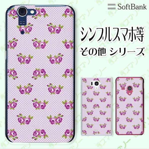 SoftBank ケース 【arrows We / Android One S3 / DIGNO J 704KC / G 601KC / HTC U11 601HT】 ローズ11 バラ 花柄 紫 パープル ドット カワイイ スマホ ケース ハード カバー ソフトバンク