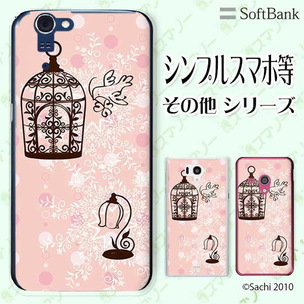 乐天商城 - SoftBank ケース 【arrows We / Android One S3 / DIGNO J 704KC / G 601KC / HTC U11 601HT】 小鳥1 カゴ ピンク シャーベットカラー カワイイ スマホ ケース ハード カバー ソフトバンク