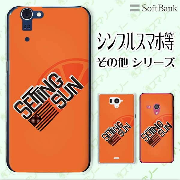 SoftBank ケース 【arrows We / Android One S3 / DIGNO J 704KC / G 601KC / HTC U11 601HT】 サーフ5 オレンジ オシャレ スマホ ケース ハード カバー ソフトバンク