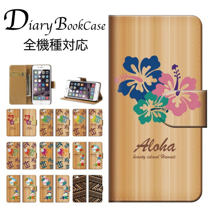 手帳型スマホケース 全機種対応 木目 ウッド ハワイ hawaii アロハ ALOHA ハイビスカス アート アート柄 デザイン シンプル お洒落 可愛い ロゴ 文字 ペイント 夏 iPhone7 ケース Xperia galaxy nexus AQUOS arows
