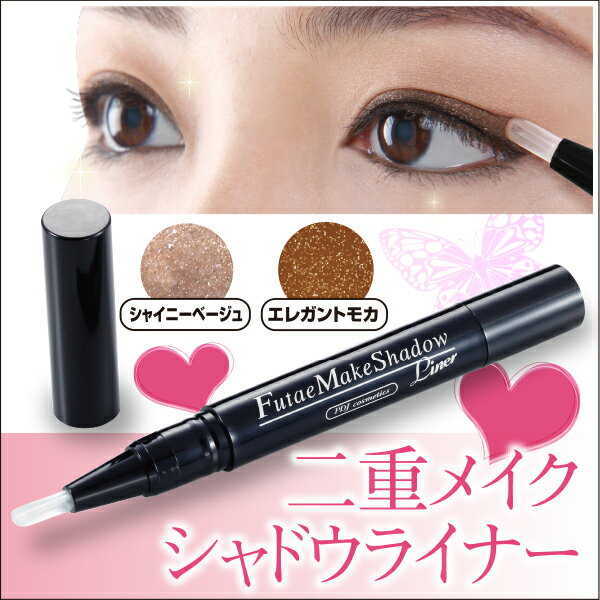 二重メイクシャドウライナー 超自然な二重 24時間 二重キープ 簡単オフ 美容成分配合 送料無料 あす楽対応のサムネイル