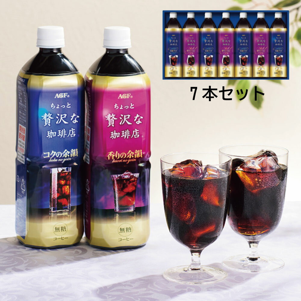 お中元 喜ばれるお中元 アイスコーヒー AGF ちょっと贅沢な珈琲店アイスコーヒーギフト 2種 7本セット 化粧箱入 ギフト プレゼント コーヒー 詰合せ 送料無料 2022年のサムネイル