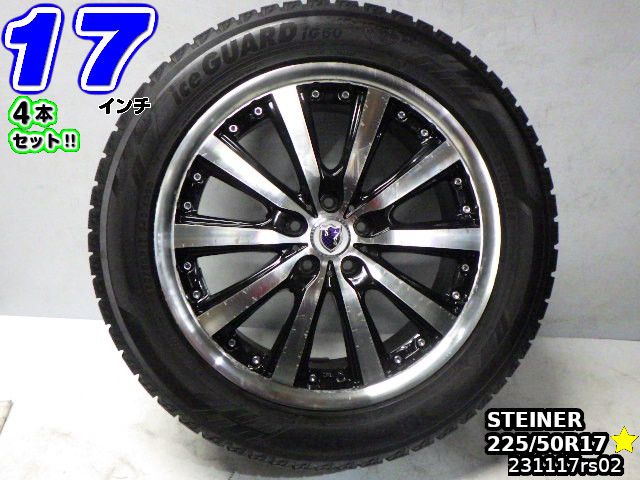 【中古】STEINER(シュタイナー)ブラックポリッシュ(ブラポリ)/スポーク17x7J 48/100/5Hヨコハマ ICE GUARD iG60(アイスガード6)20年製溝あり225/50R1717インチ スタッドレスタイヤホイール4本セット