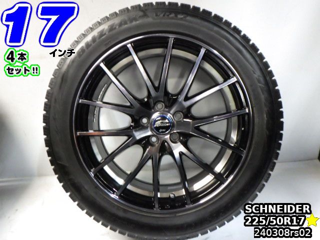 【中古】SCHNEIDER(シュナイダー)ブラックポリッシュ(ブラポリ)/スポーク17x7J 50/100/5Hブリヂストン BLIZZAK VRX2(ブリザックVRX2)225/50R1717インチ スタッドレスタイヤホイール4本セット