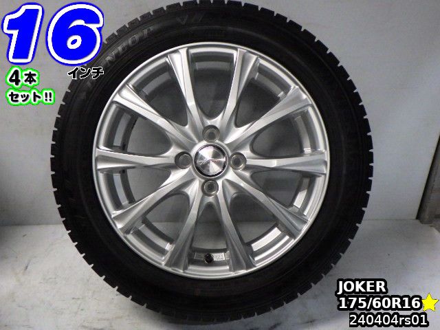 【中古】ウェッズ JOKER(ジョーカー)シルバー/スポーク16x5.5J+42/100/4Hダンロップ WINTER MAXX WM03(ウィンターマックス03)20年製山あり175/60R1616インチ スタッドレスタイヤホイール4本セット